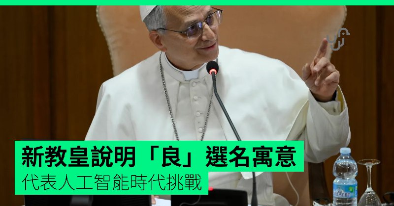 新教皇說明「良」選名寓意&nbsp;&nbsp;代表人工智能時代挑戰