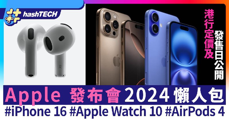 iPhone 16 Apple 發佈會2024懶人包｜Apple Watch 10﹑AirPods 4