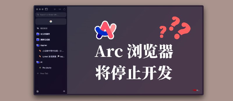 Arc 浏览器将停止开发？又要发布一款新浏览器？ - 小众软件