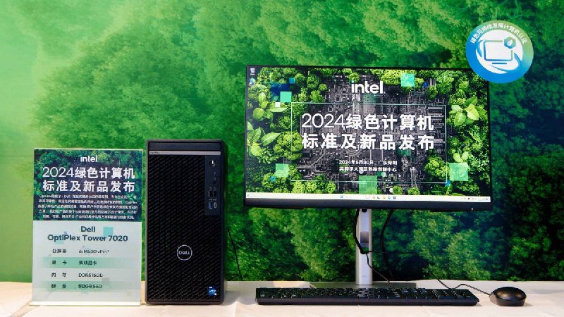 绿色计算机标准发布，英特尔和伙伴发了 7 款绿色电脑