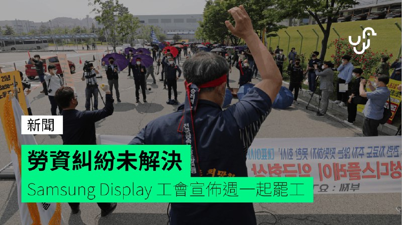 勞資糾紛未解決&nbsp;&nbsp;&nbsp;Samsung&nbsp;Display&nbsp;工會宣佈週一起罷工