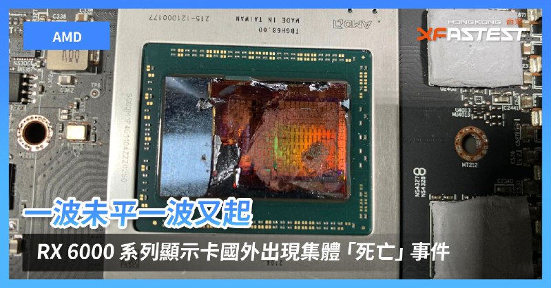 一波未平一波又起 - AMD RX 6000 系列顯示卡國外出現集體「死亡」事件