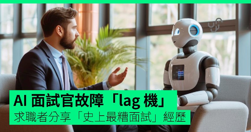 AI&nbsp;面試官故障「lag&nbsp;機」　求職者分享「史上最糟面試」經歷
