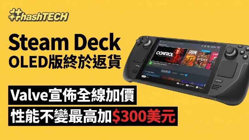 Steam Deck OLED加价$300美元｜Valve暗示Steam Machine定价堪忧?｜数码生活