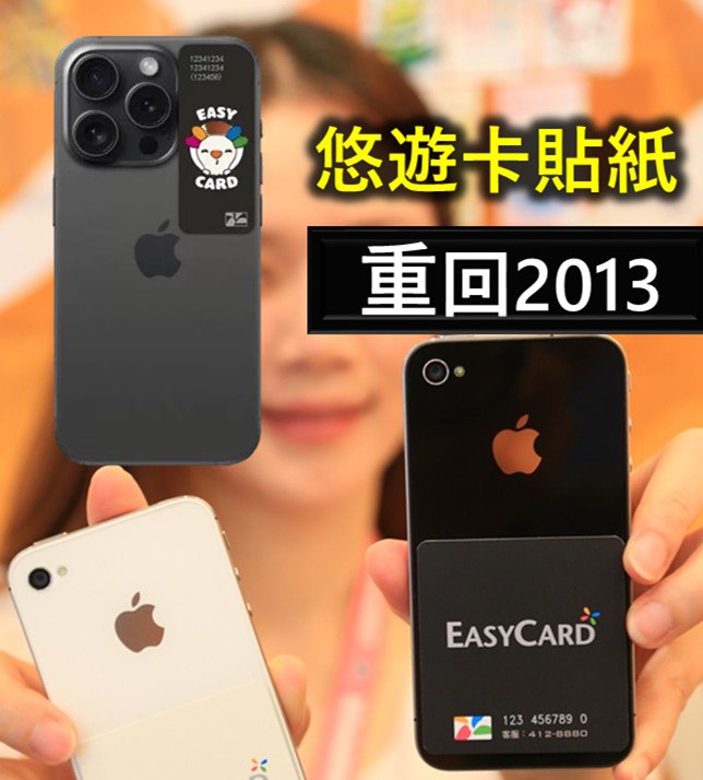 與Apple談不攏，悠遊卡公司重回2013年擬推悠遊卡貼紙!