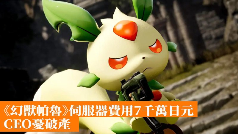 《幻獸帕魯》遭遇伺服器費用7千萬日元威脅 CEO憂破產