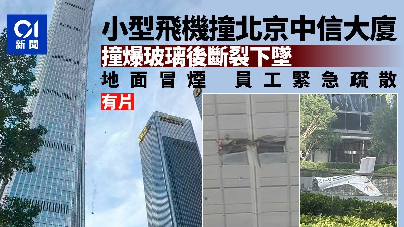有片｜北京摩天楼｢中国尊｣遭小飞机撞击　机身残骸四散大楼冒黑烟