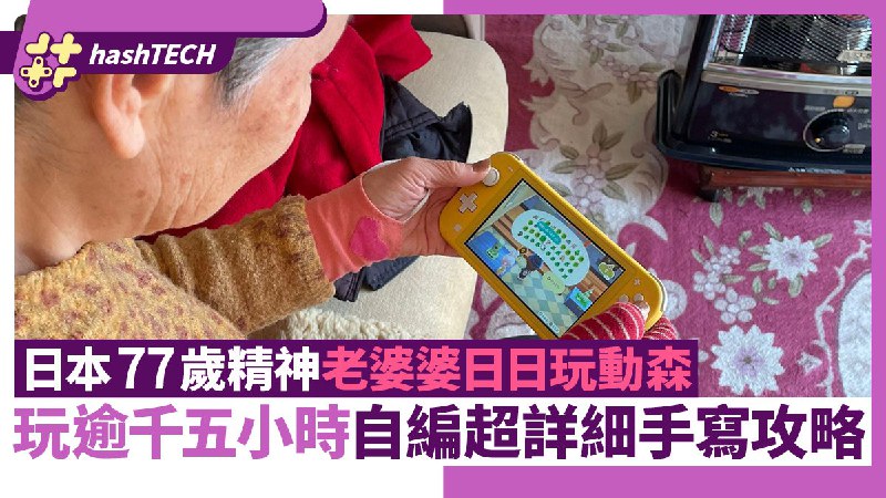 日本77歲婆婆日日玩動森累計1500小時 自編超狂手寫攻略網民勁讚