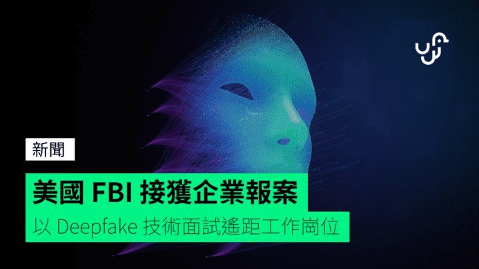 美國&nbsp;FBI&nbsp;接獲企業報案&nbsp;&nbsp;&nbsp;以&nbsp;Deepfake&nbsp;技術面試遙距工作崗位