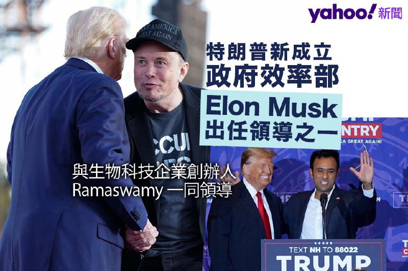 特朗普成立新部門「政府效率部」 Elon Musk 出任領導之一 狗狗幣月初至今升逾倍｜Yahoo
