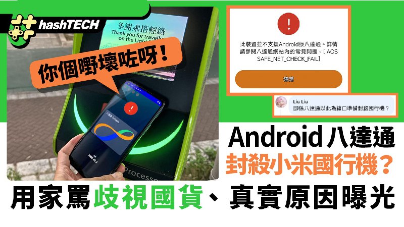 Android八達通app小米國行封殺令？用家罵歧視國貨、真正原因曝光