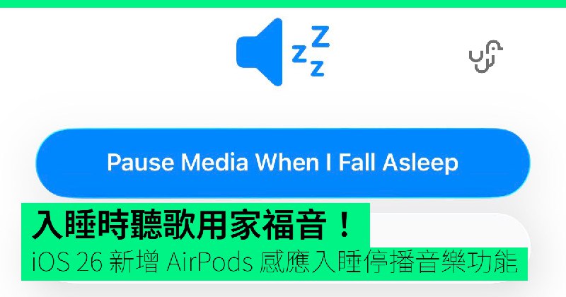 入睡時聽歌用家福音！iOS&nbsp;26&nbsp;將新增&nbsp;AirPods&nbsp;自動感應入睡停播音樂功能