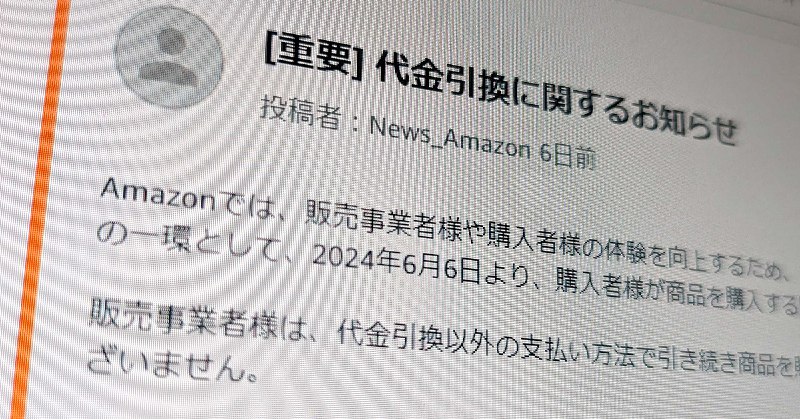 Amazonで代引きが利用不可に　6月6日から
