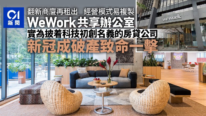 WeWork共享辦公室宣告破產　一隻獨角獸暴起暴落的故事