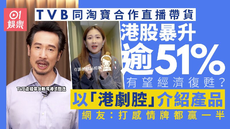 TVB宣布與淘寶直播帶貨港股升幅創歷史新高　陳豪陳敏之或打頭陣