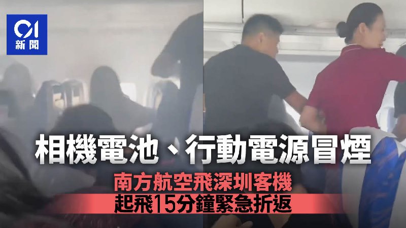 南航飛深圳班機因旅客相機電池、行動電源冒煙　起飛15分鐘後迫降