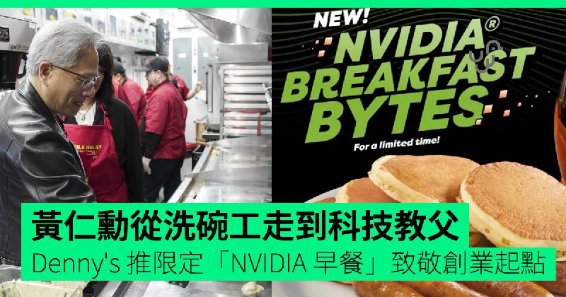黃仁勳從洗碗工走到科技教父　Denny's&nbsp;推限定「NVIDIA&nbsp;早餐」致敬創業起點