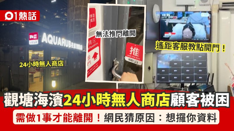 觀濱24小時無人店困顧客！需做1事才能離開　網民質疑：攞你資料