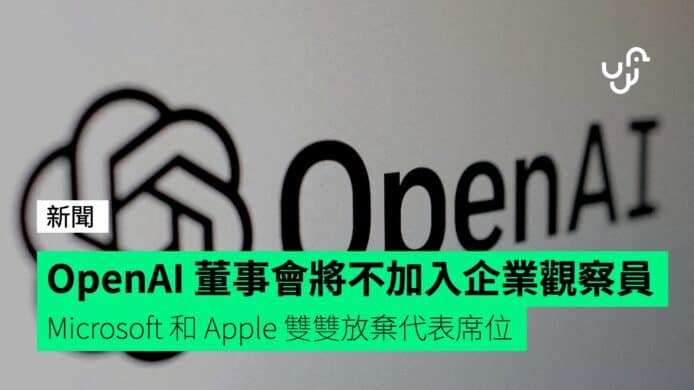 OpenAI&nbsp;董事會將不加入企業觀察員　Microsoft&nbsp;和&nbsp;Apple&nbsp;雙雙放棄代表席位