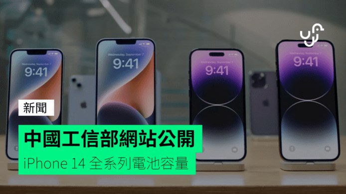 中國工信部網站公開&nbsp;&nbsp;&nbsp;iPhone&nbsp;14&nbsp;全系列電池容量
