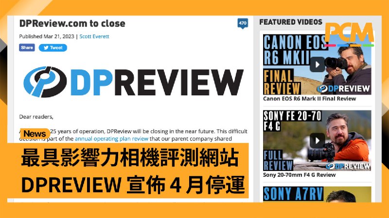最具影響力相機評測網站 DPREVIEW 宣佈 4 月停運