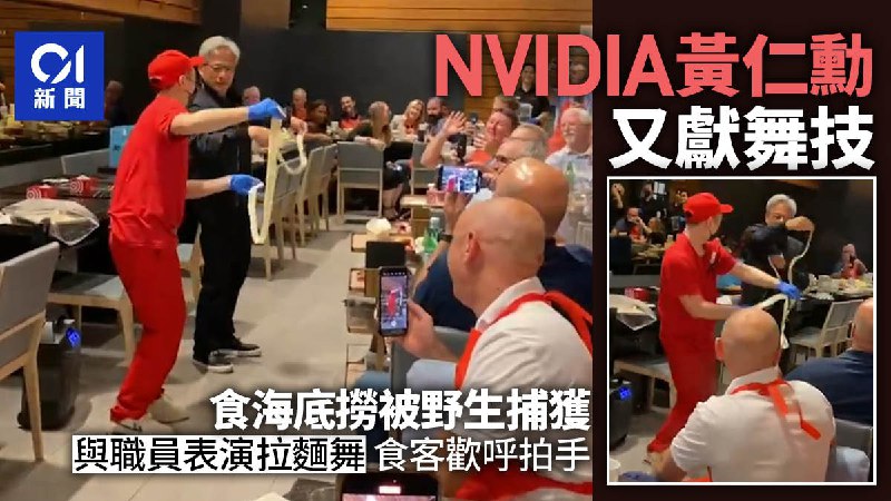NVIDIA總裁黃仁勳吃海底撈被野生捕獲　歡樂大跳拉麵舞｜有片