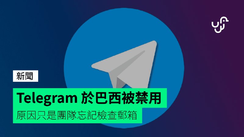 Telegram&nbsp;於巴西被禁用　原因只是團隊忘記檢查郵箱