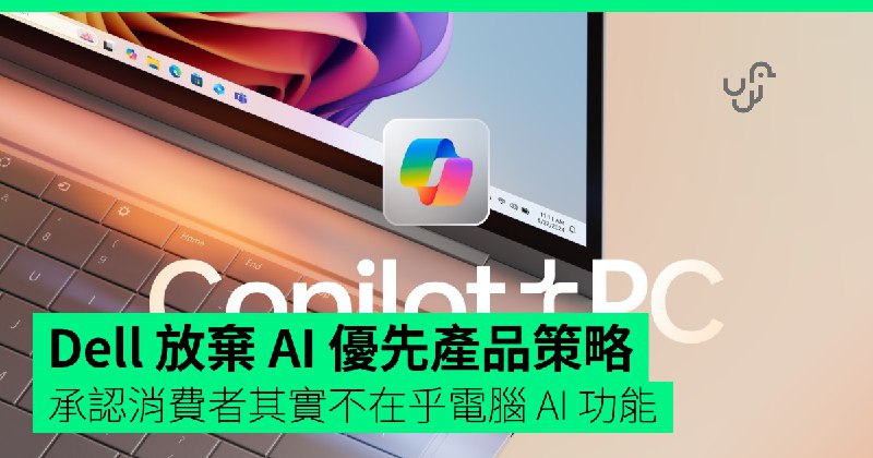 Dell&nbsp;放棄&nbsp;AI&nbsp;優先產品策略　承認消費者其實不在乎電腦&nbsp;AI&nbsp;功能