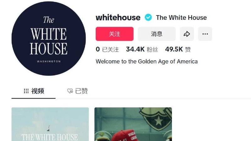 （有片）「不賣就禁」期限剩一個月　美國白宮推出官方TikTok賬號 - 大公文匯網