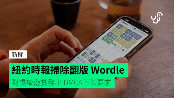 紐約時報掃除翻版&nbsp;Wordle　對侵權遊戲發出&nbsp;DMCA下架要求