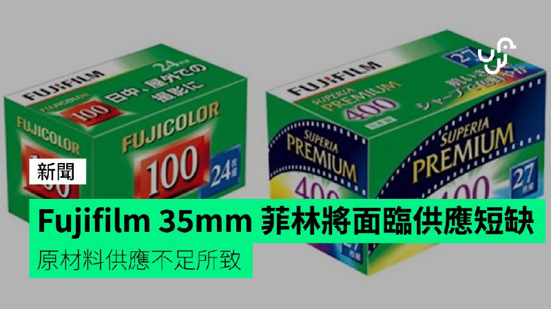 Fujifilm&nbsp;35mm&nbsp;菲林將面臨供應短缺　原材料供應不足所致
