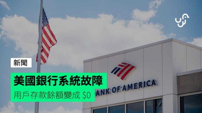 美國銀行系統故障　用戶存款餘額變成&nbsp;$0