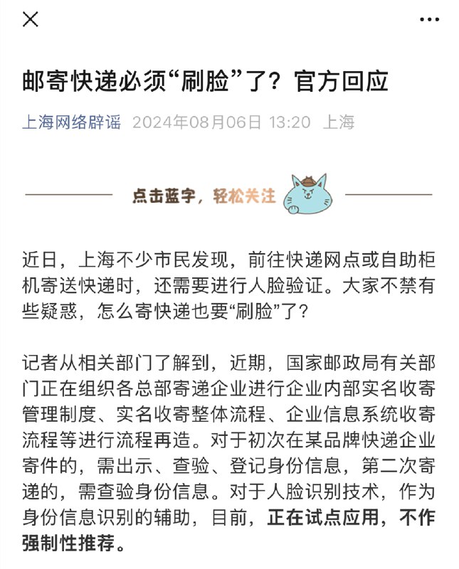 邮寄快递必须刷脸认证后才能寄送？官方回应称试点不作强制性推荐