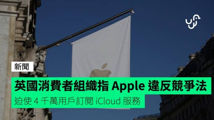 英國消費者組織指&nbsp;Apple&nbsp;違反競爭法　迫使&nbsp;4&nbsp;千萬用戶訂閱&nbsp;iCloud&nbsp;服務