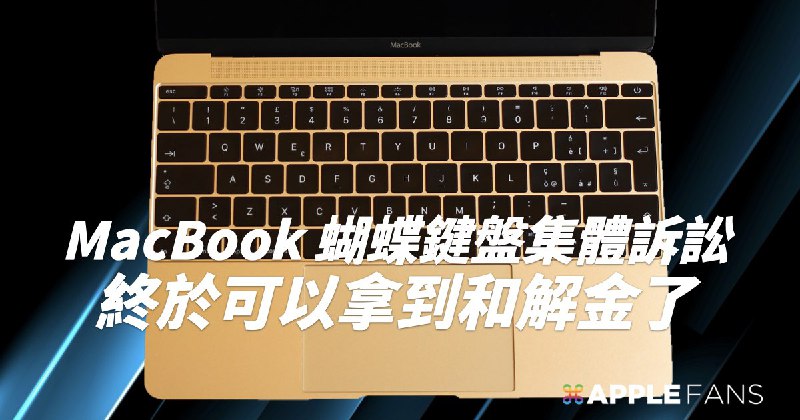 MacBook 蝴蝶鍵盤集體訴訟 可以拿到和解金了