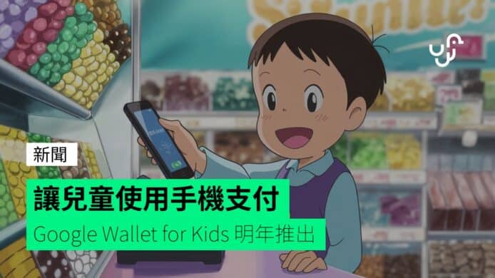 讓兒童使用手機支付&nbsp;&nbsp;&nbsp;Google&nbsp;Wallet&nbsp;for&nbsp;Kids&nbsp;明年推出