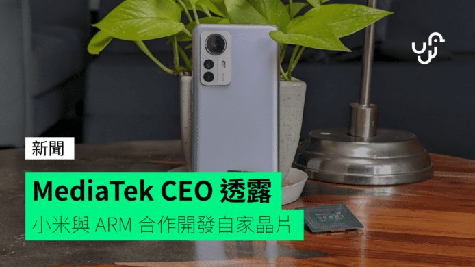 MediaTek&nbsp;CEO&nbsp;透露&nbsp;&nbsp;&nbsp;小米與&nbsp;ARM&nbsp;合作開發自家晶片