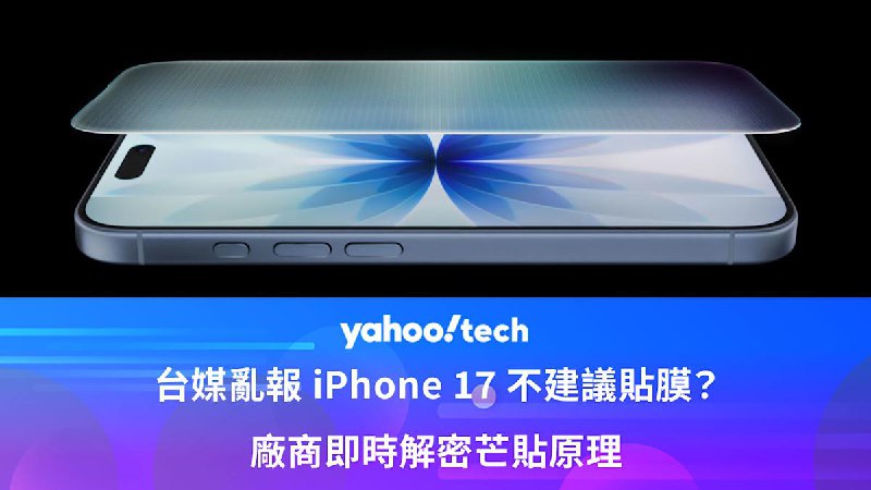 台媒亂報 iPhone 17 不建議貼膜，廠商即時解密芒貼原理