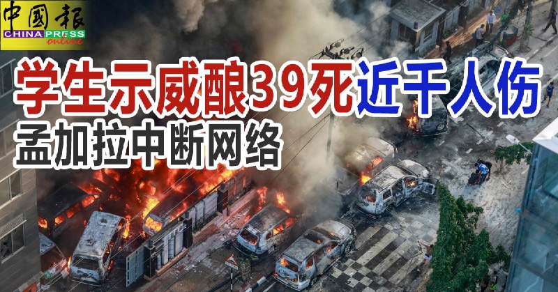 学生示威酿39死近千人伤 孟加拉中断网络 | 中國報 China Press