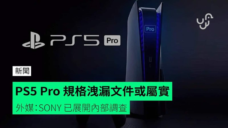 PS5&nbsp;Pro&nbsp;規格洩漏文件或屬實&nbsp;&nbsp;&nbsp;外媒：SONY&nbsp;已展開內部調查