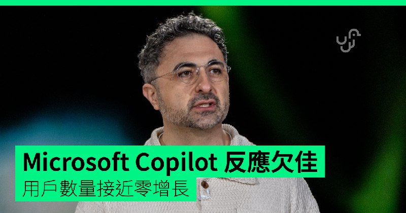 Microsoft&nbsp;Copilot&nbsp;反應欠佳　用戶數量接近零增長