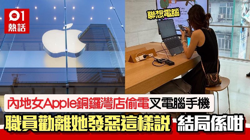 內地女Apple銅鑼灣店「偷電」！遭職員勸離開大聲反駁　結局係咁