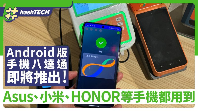 Android手機版八達通 將推出｜Asus、小米、Sony、Honor等都用得
