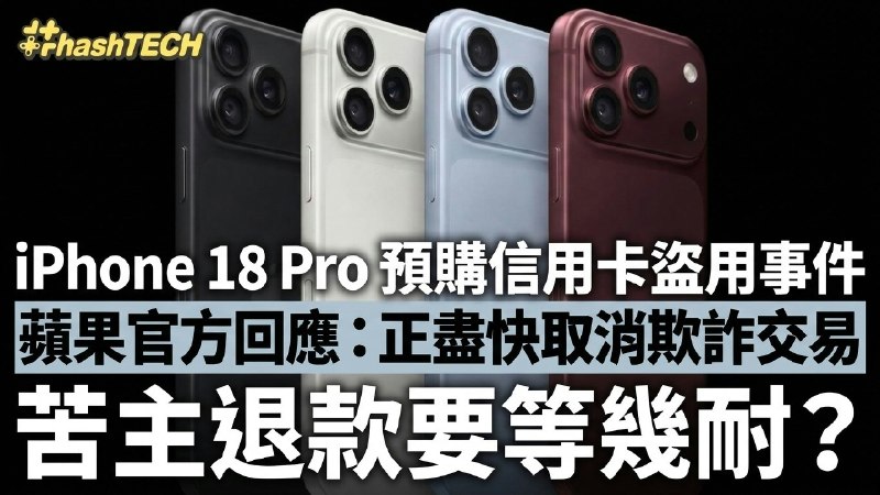 iPhone 18 Pro預購信用卡盜用｜蘋果官方回應：全力取消欺詐交易