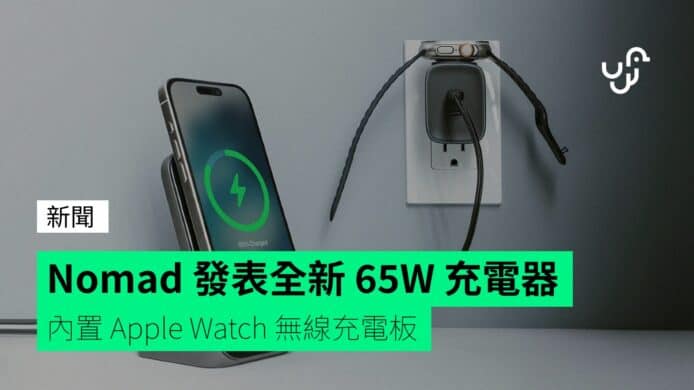 Nomad&nbsp;發表全新&nbsp;65W&nbsp;充電器&nbsp;&nbsp;&nbsp;內置&nbsp;Apple&nbsp;Watch&nbsp;無線充電板