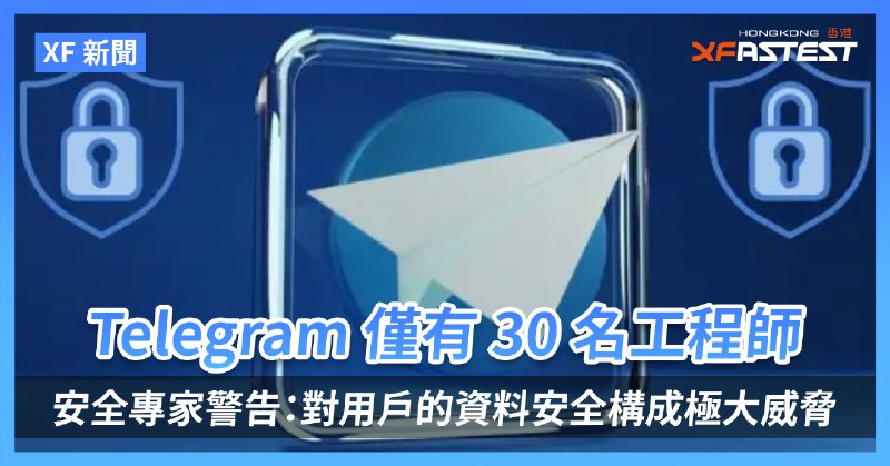 [XF 新聞] Telegram 僅有 30 名工程師 安全專家警告：對用戶的資料安全構成極大威脅