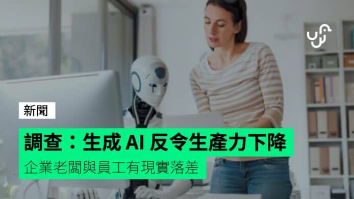 調查：生成&nbsp;AI&nbsp;反令生產力下降&nbsp;&nbsp;&nbsp;企業老闆與員工有現實落差