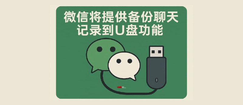 网传微信将提供备份聊天记录到 U 盘功能 - 小众软件