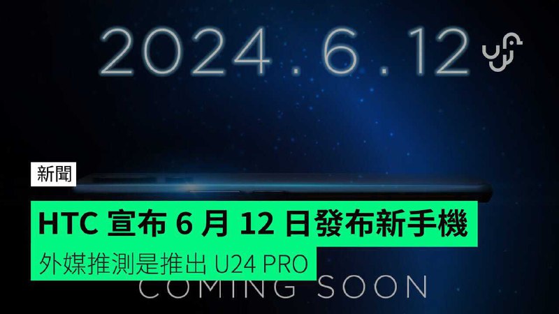HTC&nbsp;宣布&nbsp;6&nbsp;月&nbsp;12&nbsp;日發布新手機　外媒推測是推出&nbsp;U24&nbsp;PRO