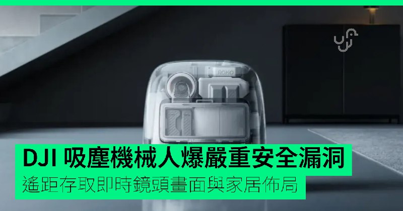 DJI&nbsp;吸塵機械人爆嚴重安全漏洞　遙距存取即時鏡頭畫面與家居佈局